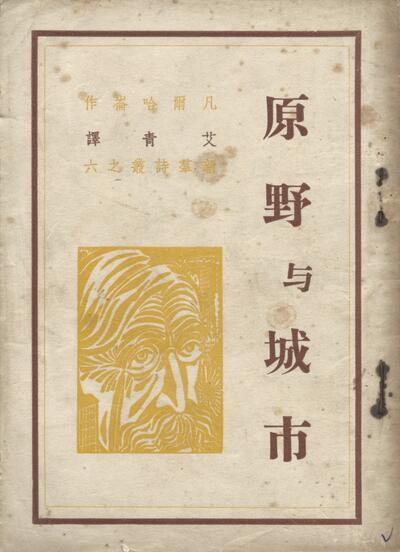 Ai Qing, Chinese vertaling van Verhaerens Les plaines en La ville, 1948