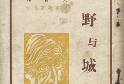 Ai Qing, Chinese vertaling van Verhaerens Les plaines en La ville, 1948